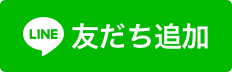 友だちを追加